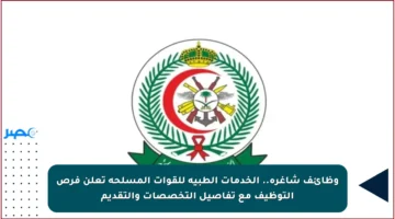 وظائف شاغرة.. الخدمات الطبية للقوات المسلحة تعلن فرص التوظيف مع تفاصيل التخصصات والتقديم